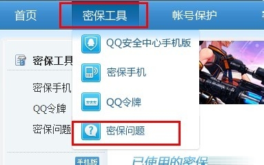 qq怎么修改密保问题