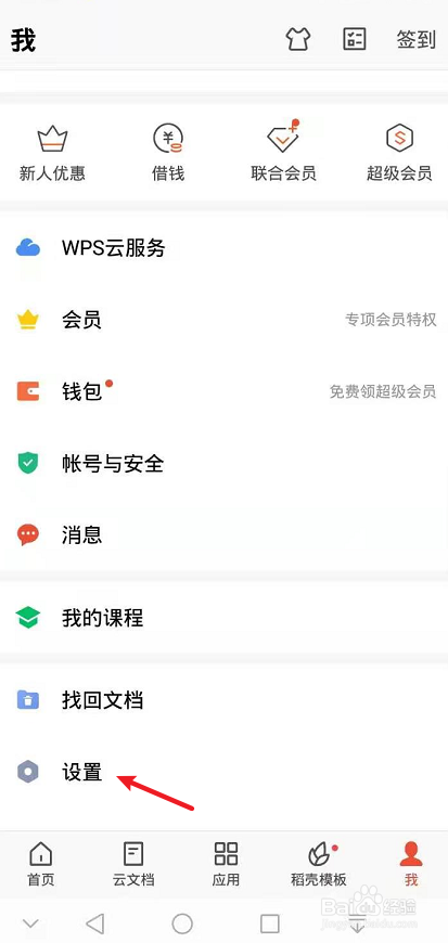 手机wps怎么关闭活动推荐