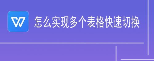 WSP怎么实现多个表格快速切换