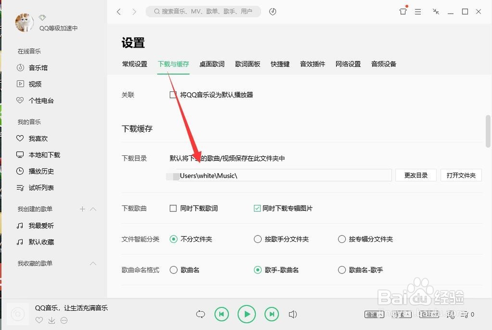 QQ音乐怎么设置音乐下载的默认路径