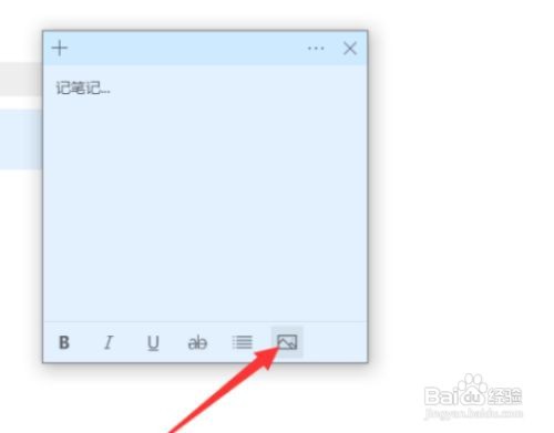 win10便笺如何插入图片呢？