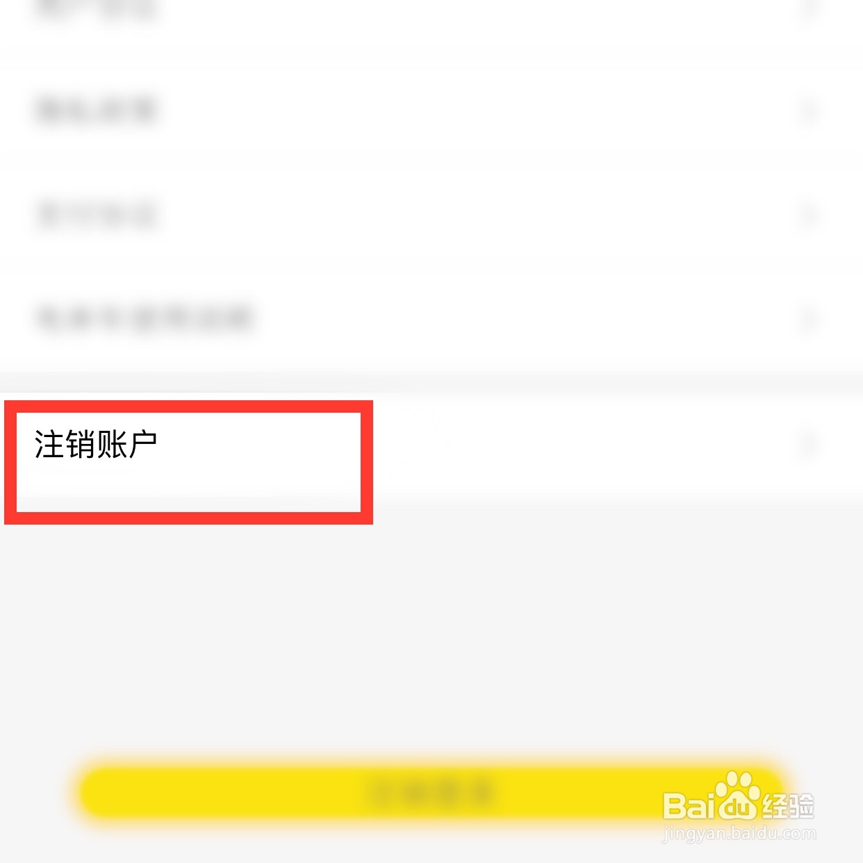 芒果电单车app怎么注销账户