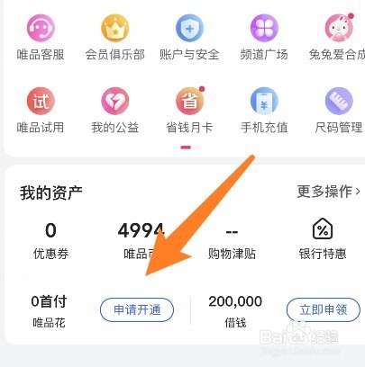 唯品会先下单后还款的功能怎么开通