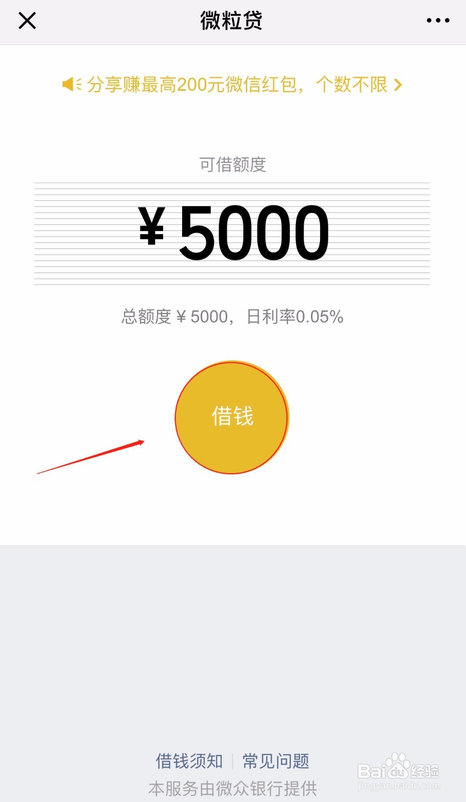 如何在微信上使用微粒贷借款