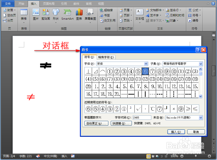 在Word中怎么输入等号的反义词不等号（≠）呢？