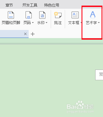 Word要如何插入艺术字