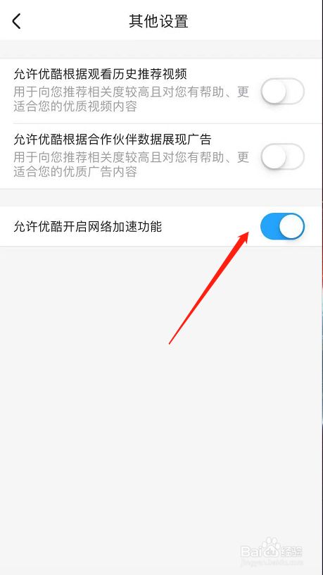 如何关闭允许优酷开启网络加速功能？