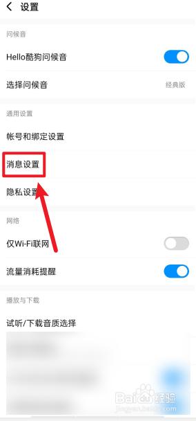 酷狗音乐APP如何关掉内容推荐消息