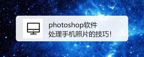 photoshop軟件處理手機照片的技巧!