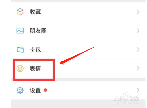 微信如何移除整套表情包