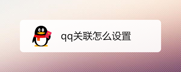 qq关联怎么设置