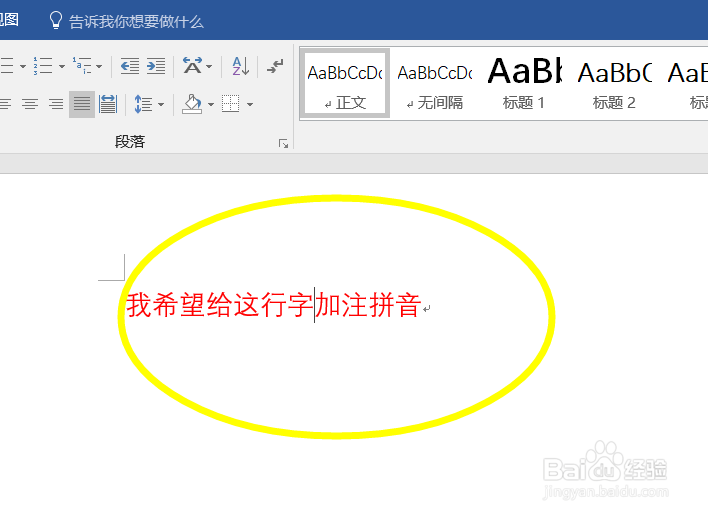怎么给word文档加注拼音2016版