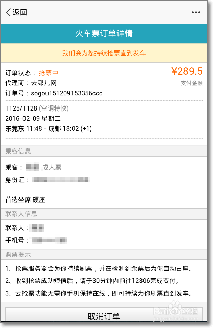 手机百度离线云抢票怎么预定火车票？