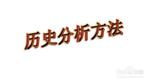 公共政策分析方法