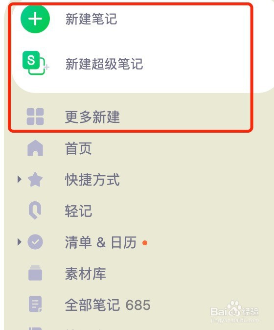印象笔记如何新建不同类型的笔记