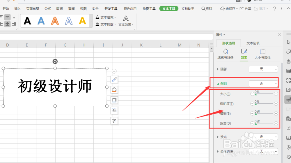 WPS表格中如何给文本框添加倒影效果