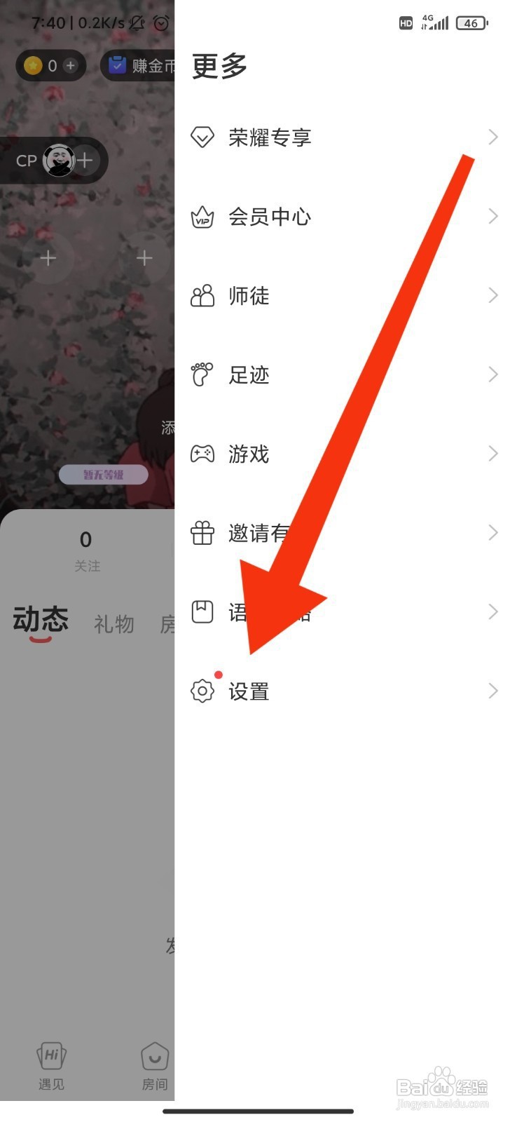 语玩如何设置免打扰时段