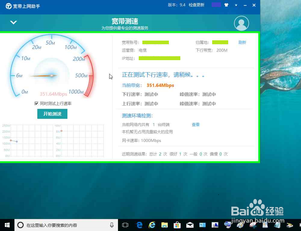 电脑使用宽带上网助手进行宽带测速