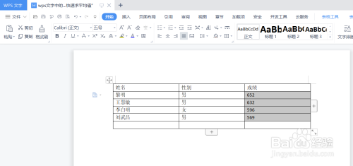 wps文字中的表格如何“快速求平均值”