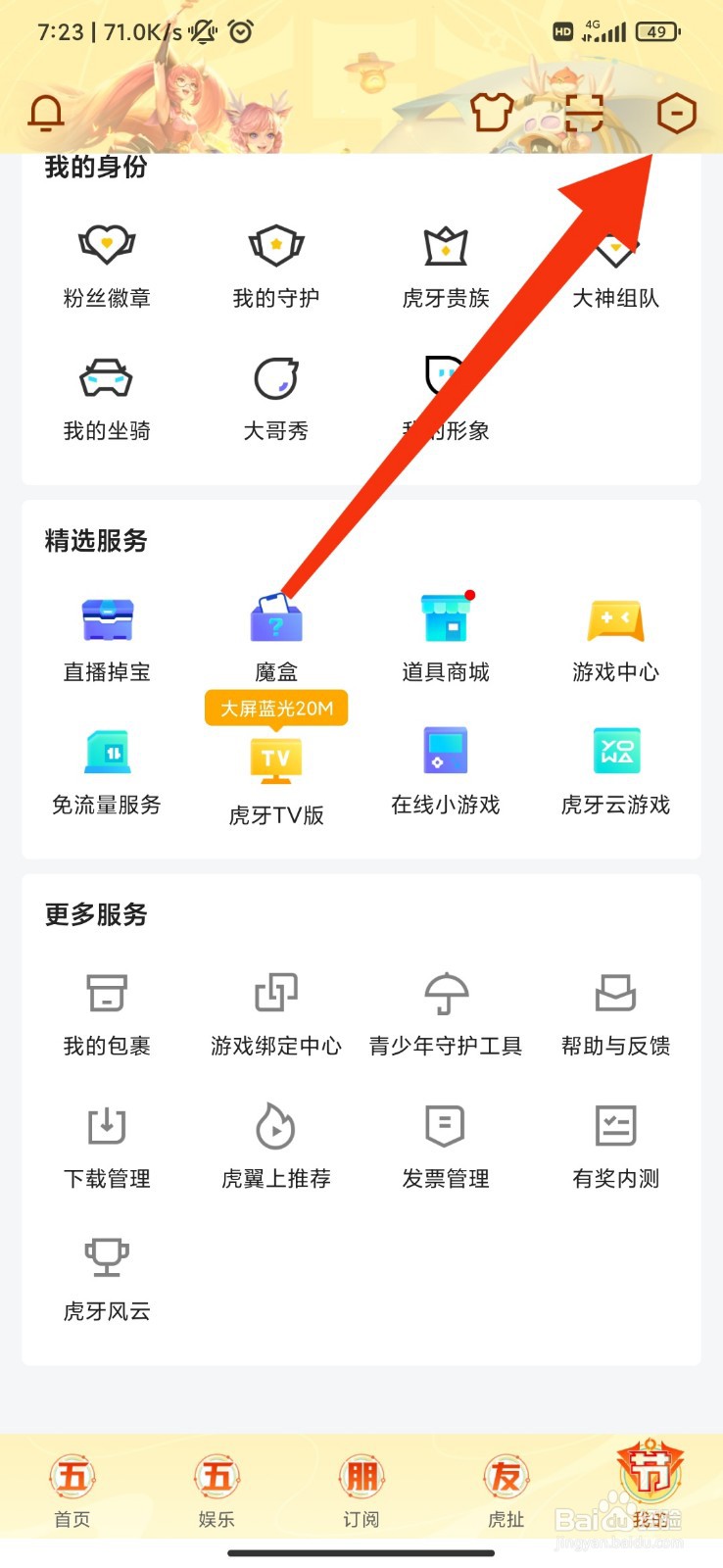 虎牙直播怎么修改密码