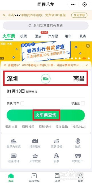 深圳到南昌火车票怎么买