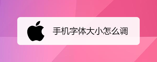 手机字体大小怎么调
