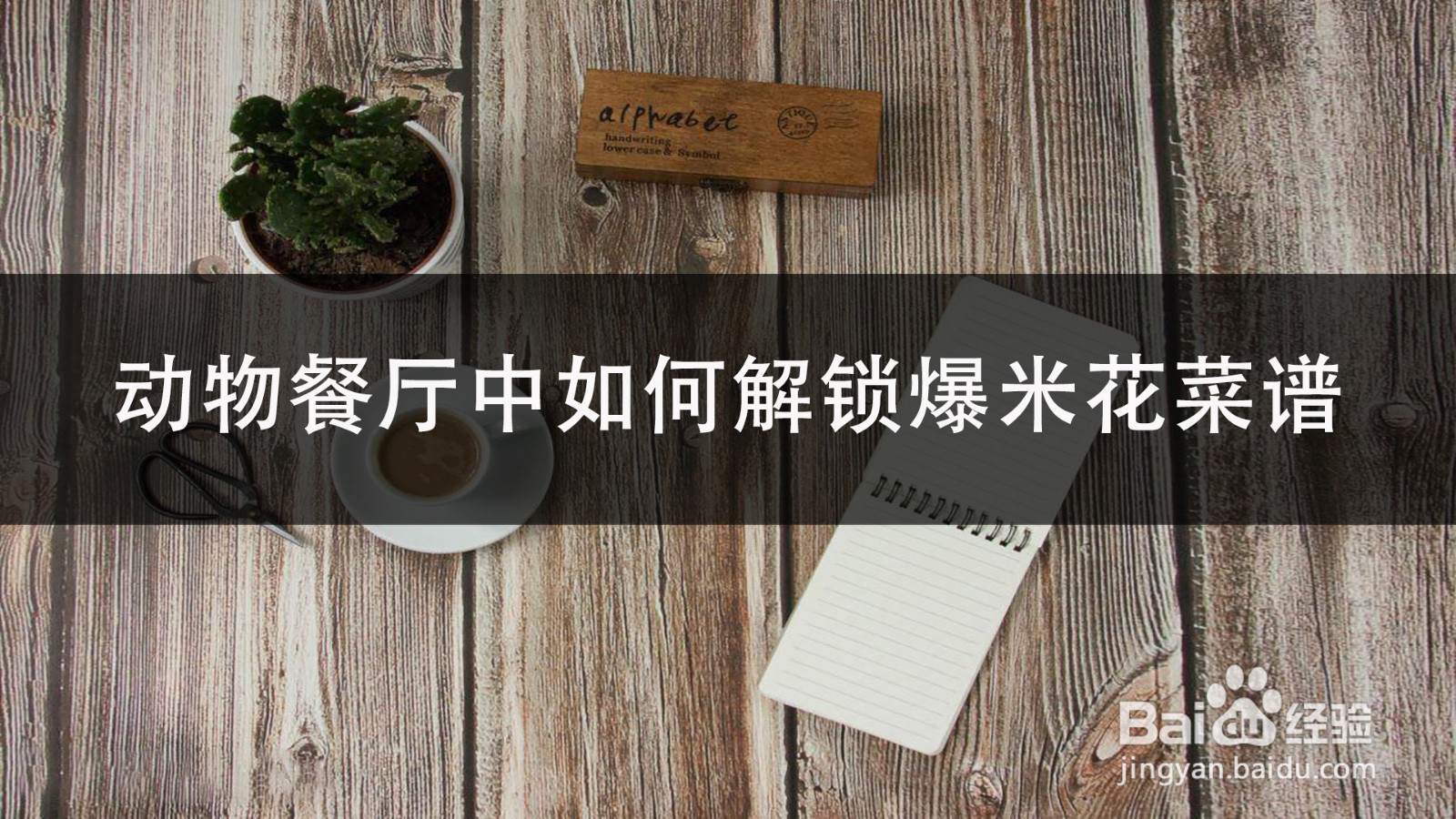 动物餐厅中如何解锁爆米花菜谱