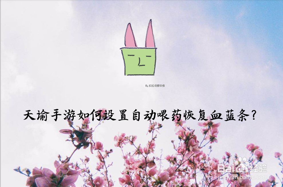天谕手游如何设置自动喂药恢复血蓝条