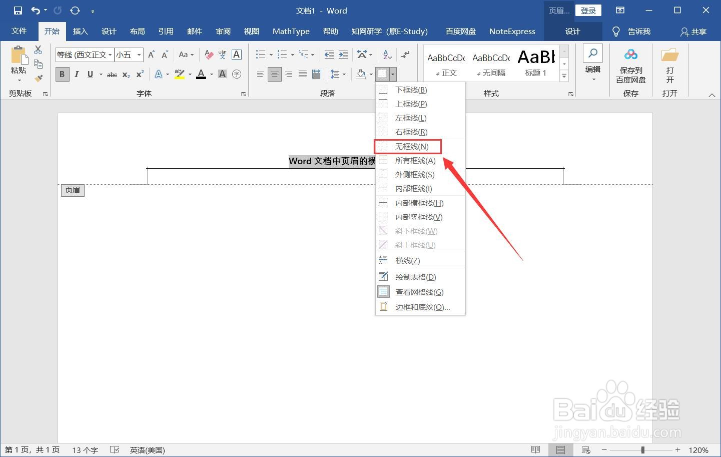 Word文档中页眉的横线怎么去掉