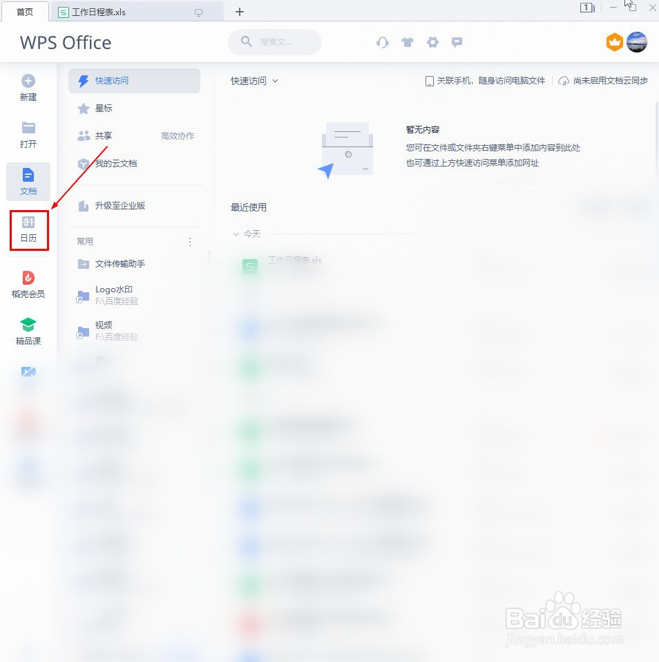 WPS如何创建日程
