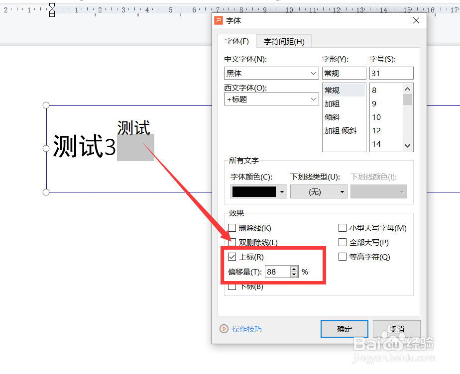 PPT中怎么修改上标文字的位置