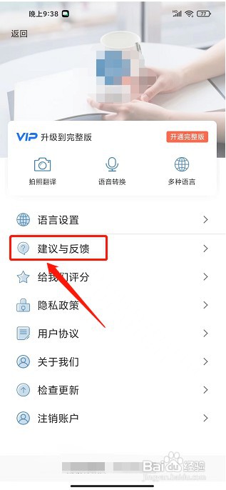 翻译官app如何提交建议反馈