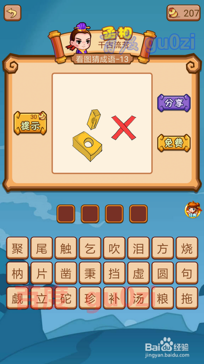 疯狂猜成语2 避暑山庄13-18关攻略