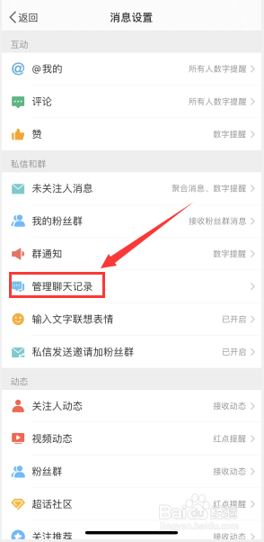 微博如何管理聊天记录