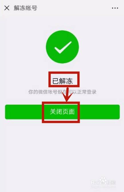微信怎么解冻帐号