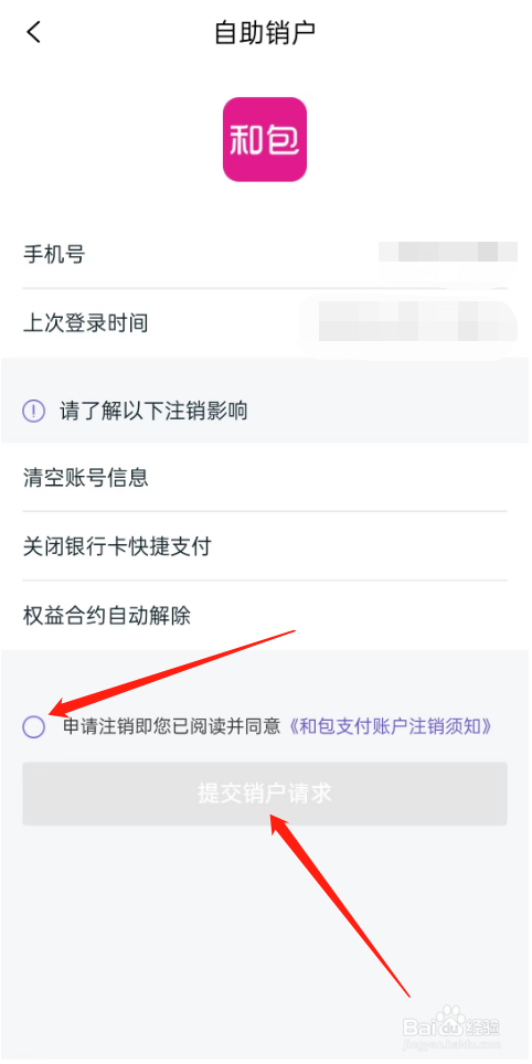 和包怎么进行自助销户
