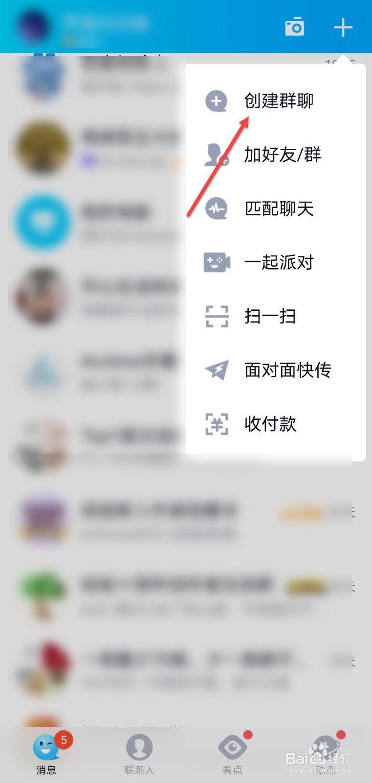 手机QQ怎么面对面创建群聊