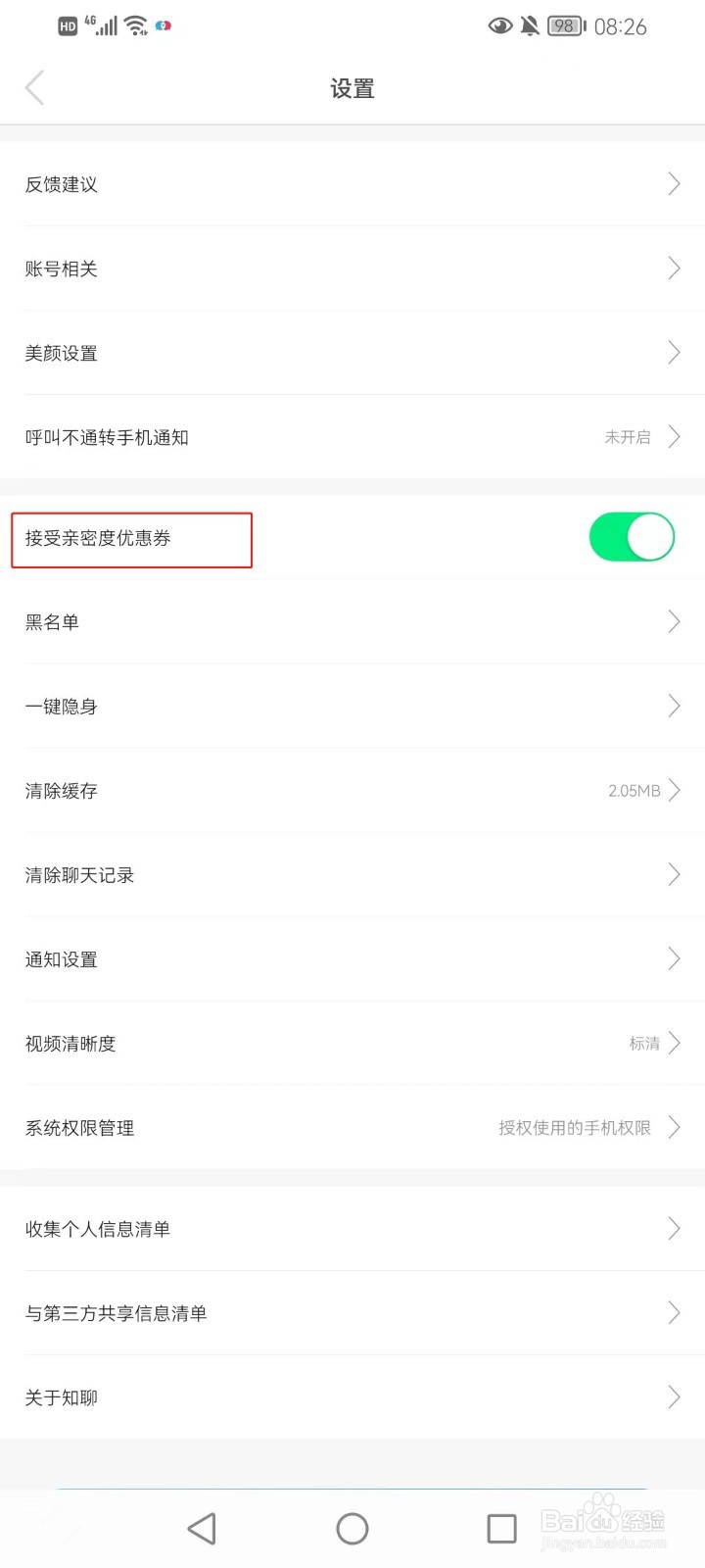 知聊如何设置接受亲密度优惠券？