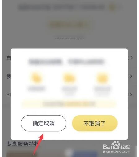 京东plus会员怎么取消自动续费