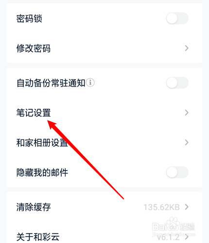 和彩云网盘怎么关闭笔记短信提醒