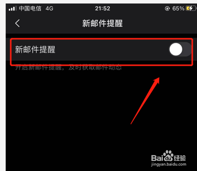 如何在手机QQ邮箱关闭新邮件提醒#百元挑战#