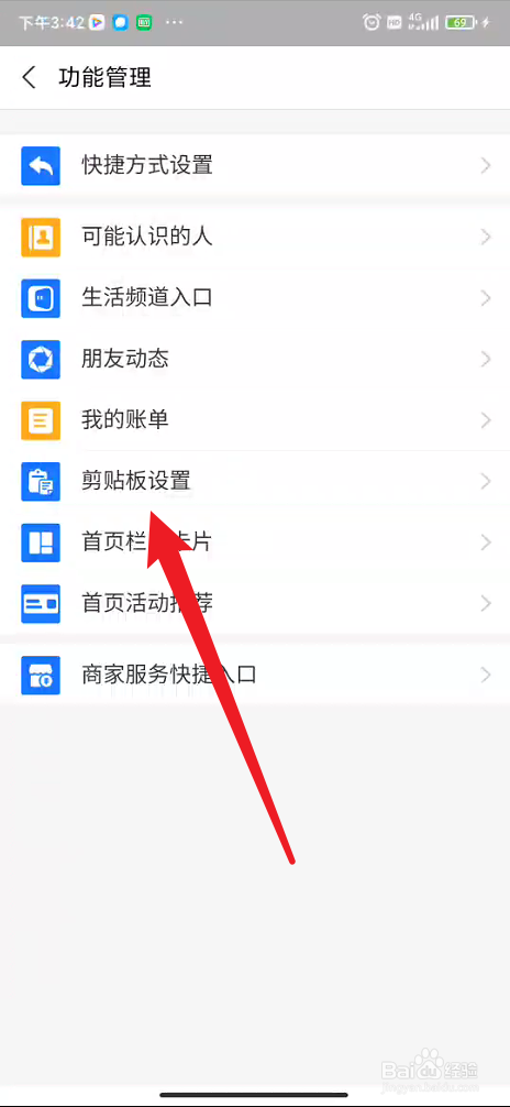 支付宝如何关闭剪切板读取功能