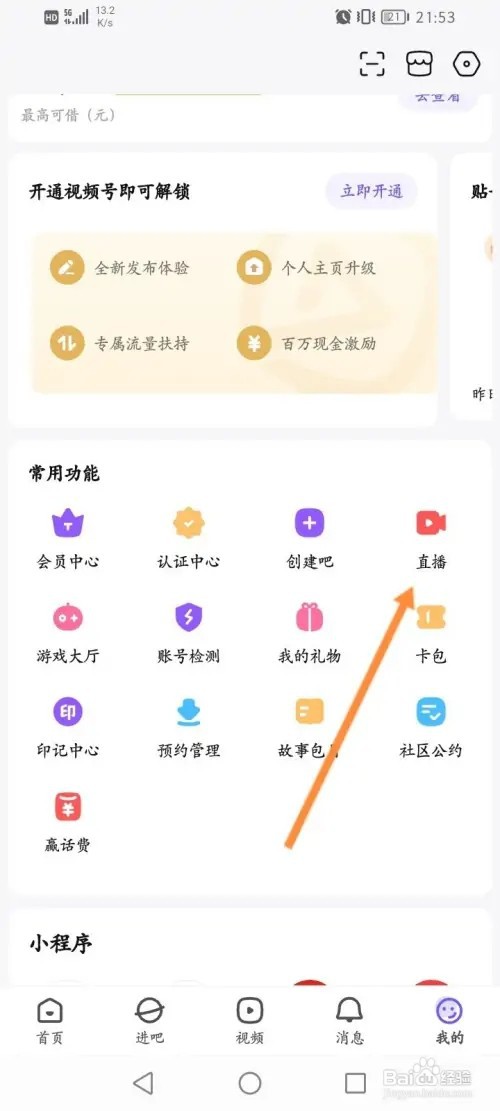 百度贴吧APP在哪里进行直播