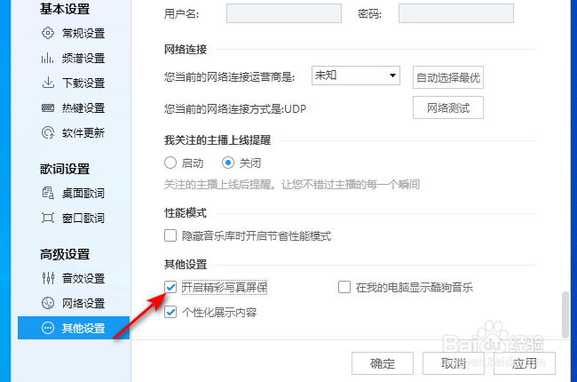 酷狗音乐怎么关闭精彩写真屏保