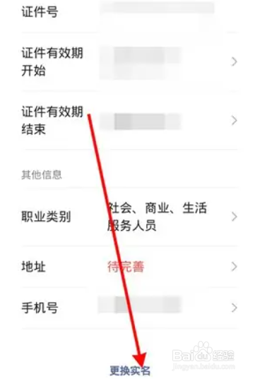 我们怎么更改微信的实名认证