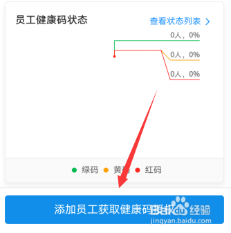 钉钉怎么添加员工获取健康码授权