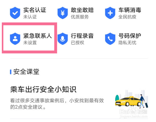 高德地图紧急联系人设置步骤介绍