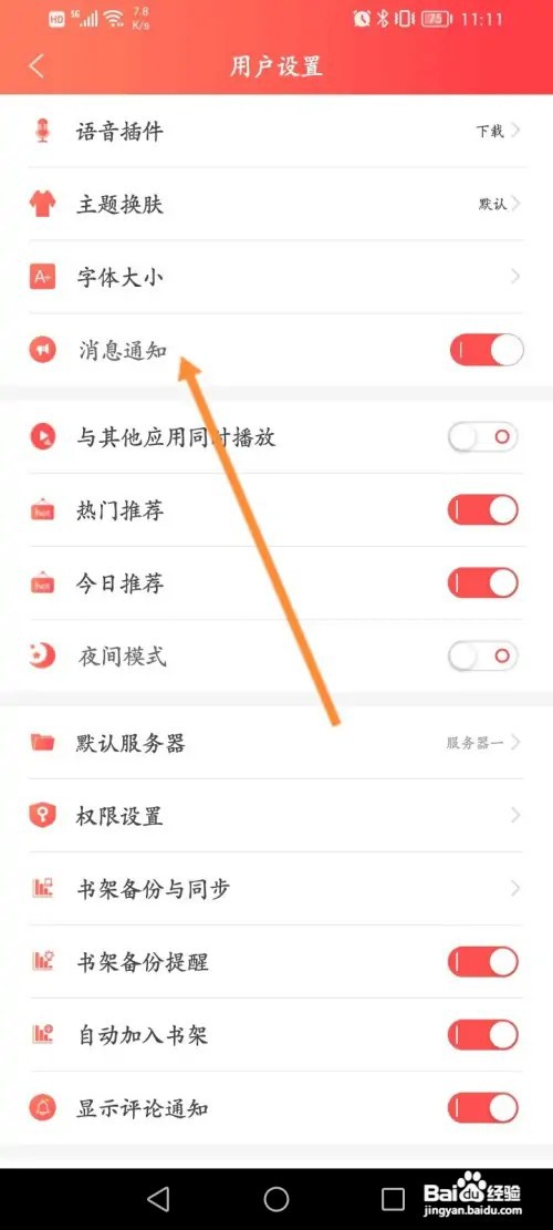 飞卢小说如何关闭消息通知功能