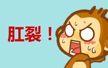 你知道慢性肛裂的原因是什么吗