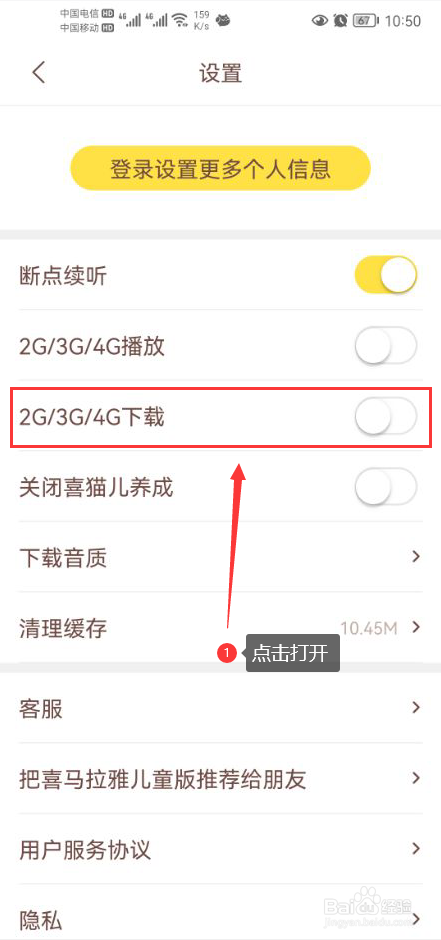 喜马拉雅儿童怎么打开使用移动网络下载功能